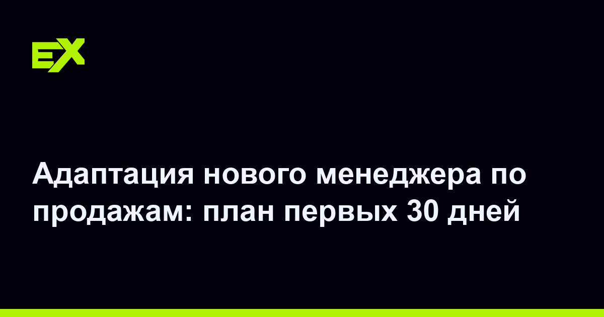 Адаптация нового менеджера по продажам: план первых 30 дней