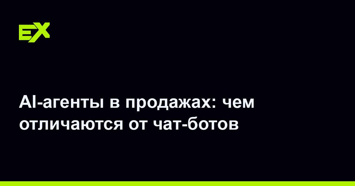 AI-агенты в продажах: чем отличаются от чат-ботов