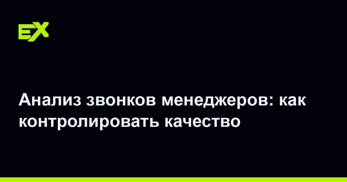 Анализ звонков менеджеров: как контролировать качество