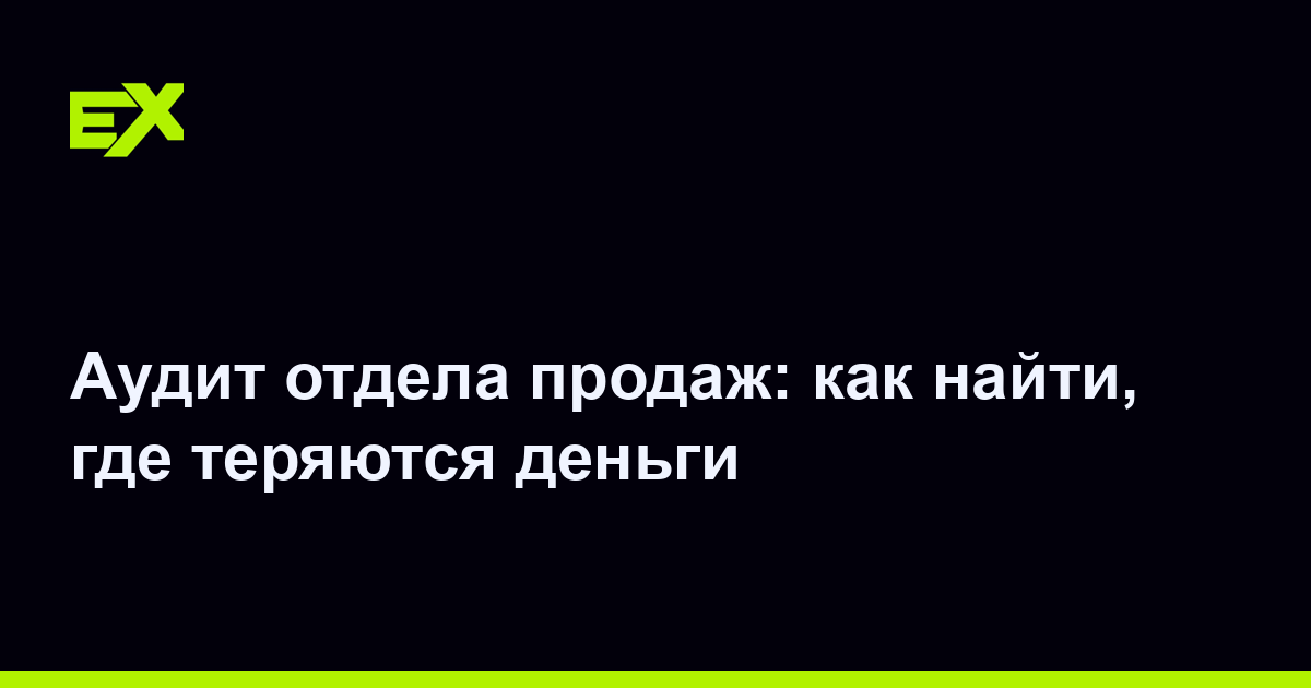 Аудит отдела продаж: как найти, где теряются деньги