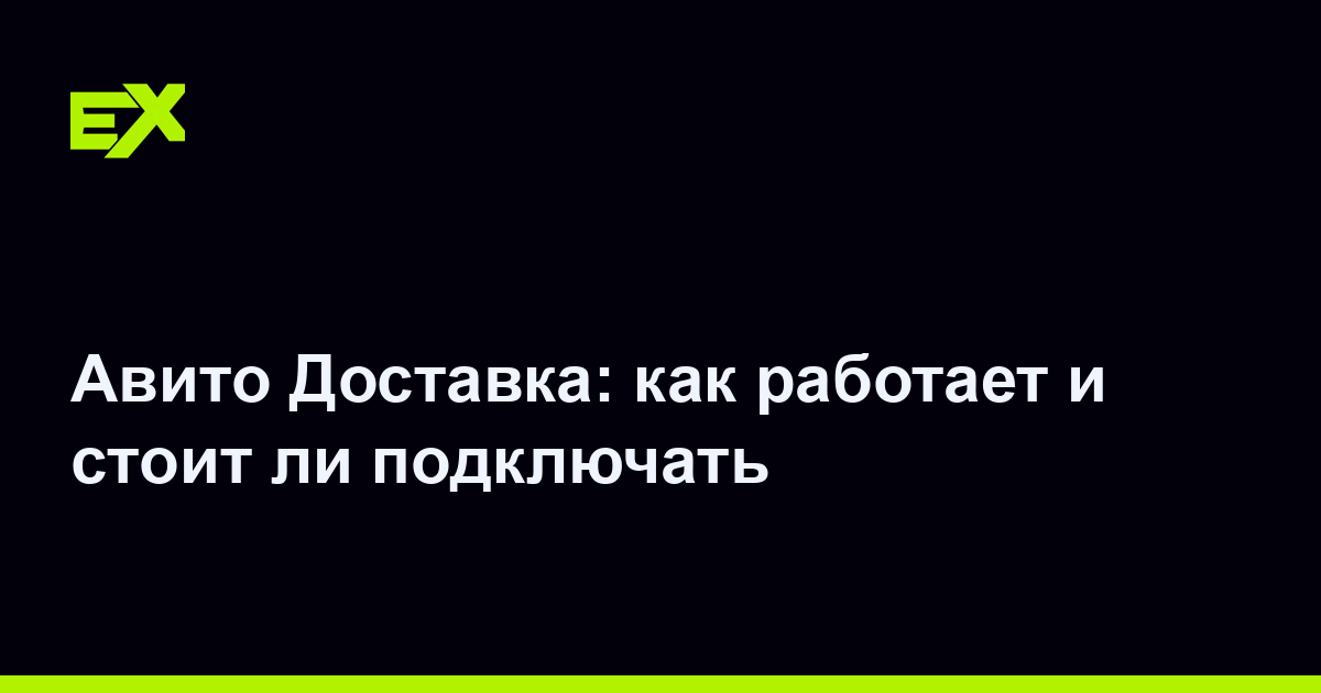 Авито Доставка: как работает и стоит ли подключать