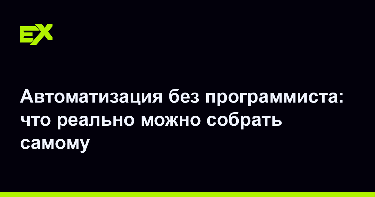Автоматизация без программиста: что реально можно собрать самому