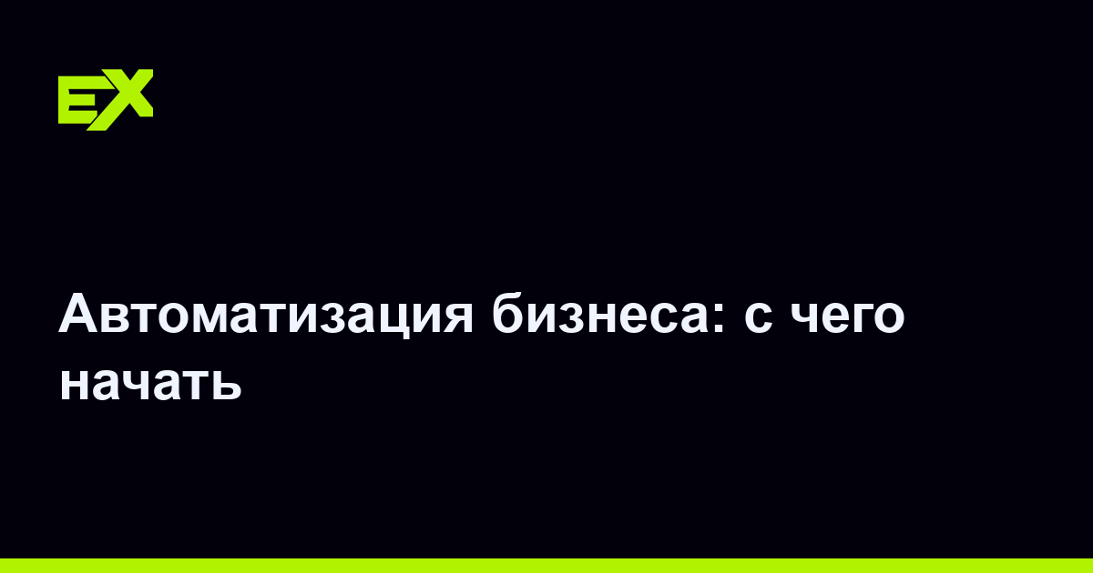 Автоматизация бизнеса: с чего начать