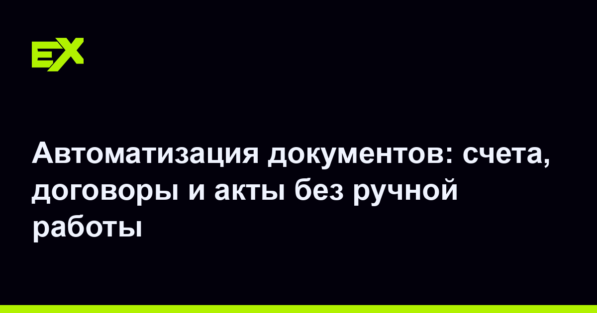 Автоматизация документов: счета, договоры и акты без ручной работы