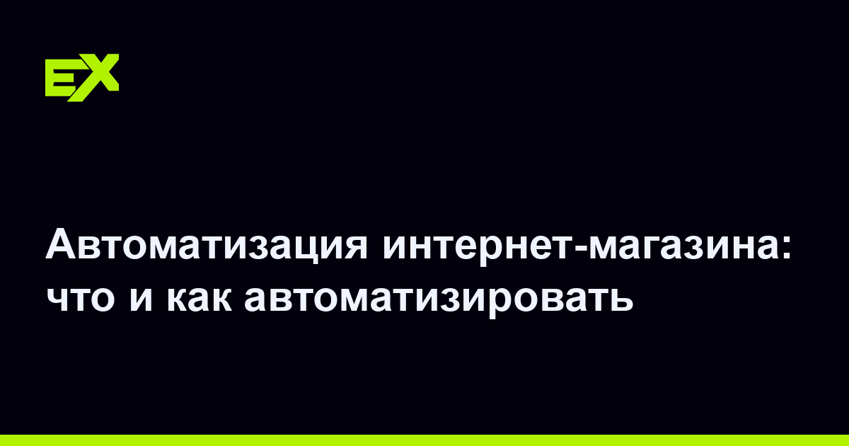 Автоматизация интернет-магазина: что и как автоматизировать