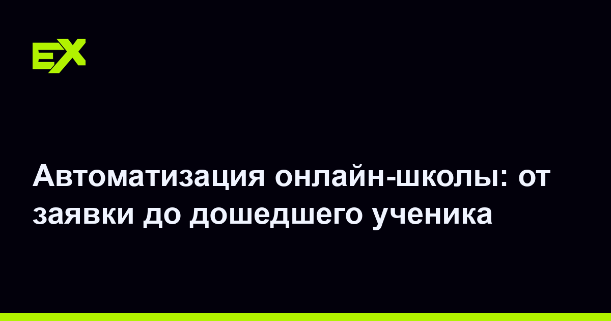 Автоматизация онлайн-школы: от заявки до дошедшего ученика