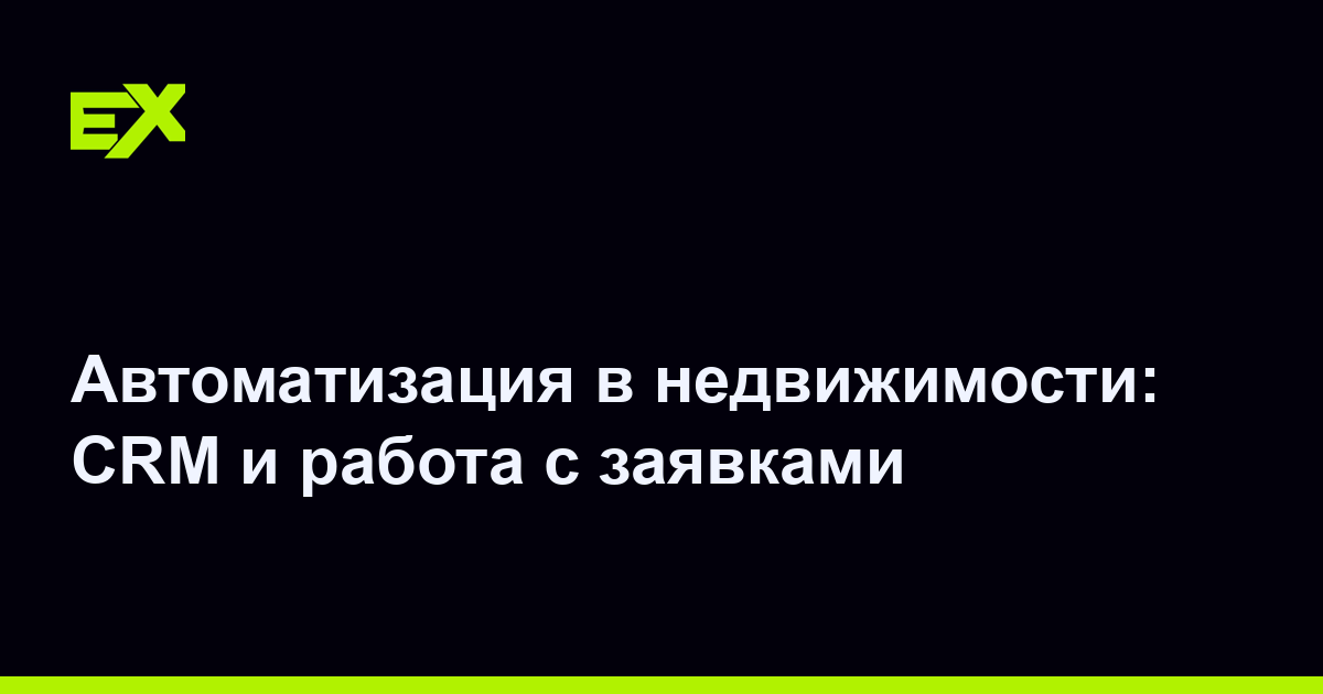 Автоматизация в недвижимости: CRM и работа с заявками