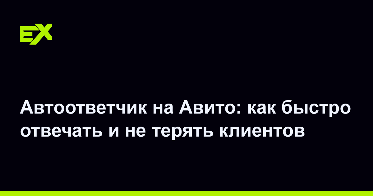 Автоответчик на Авито: как быстро отвечать и не терять клиентов