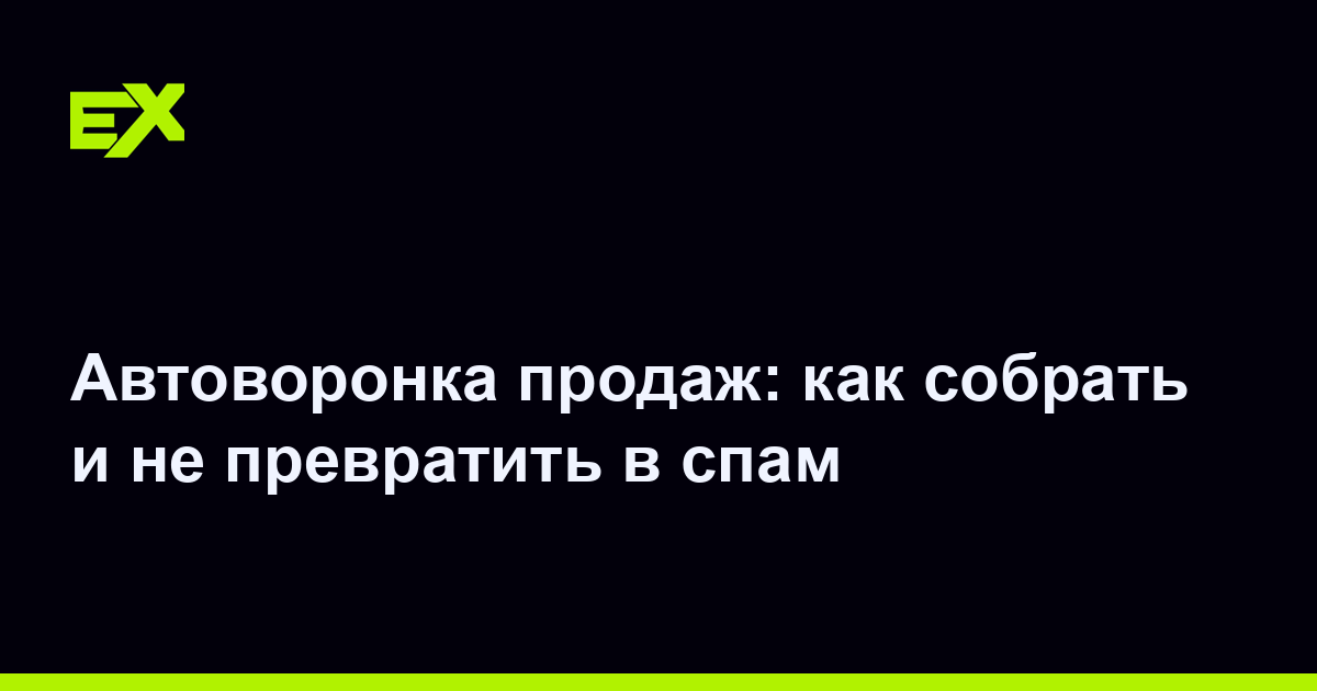 Автоворонка продаж: как собрать и не превратить в спам