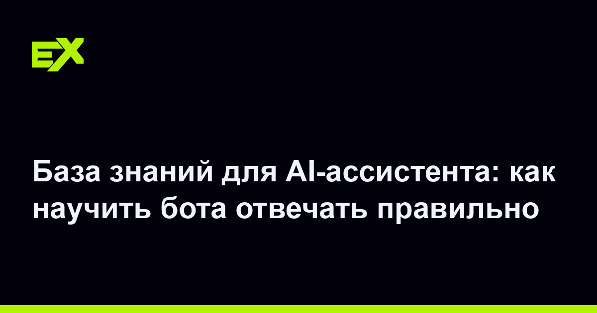 База знаний для AI-ассистента: как научить бота отвечать правильно