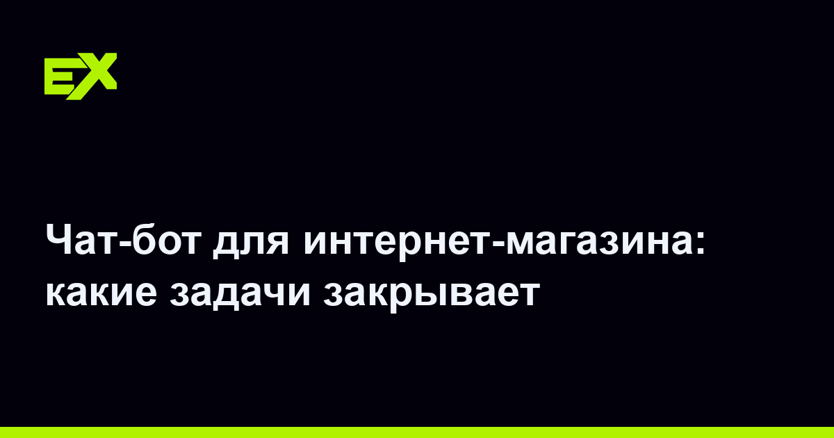 Чат-бот для интернет-магазина: какие задачи закрывает