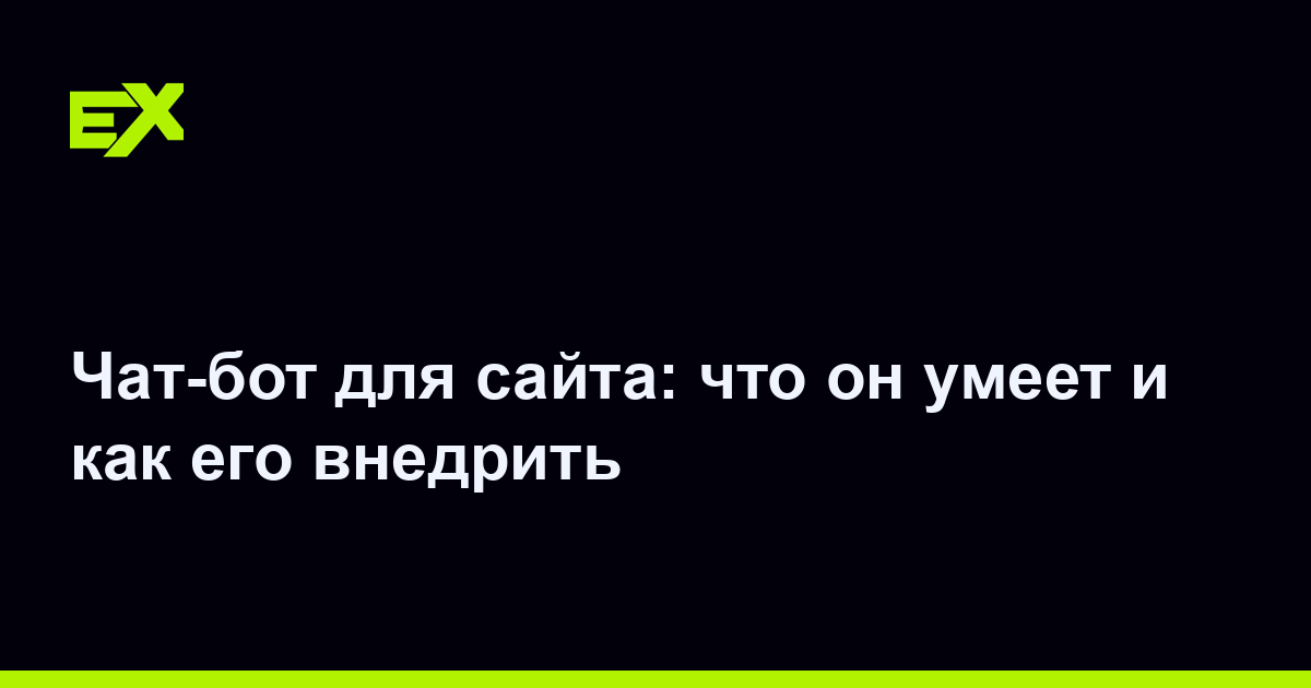 Чат-бот для сайта: что он умеет и как его внедрить