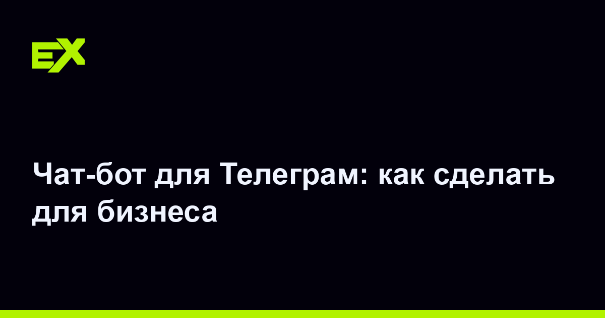 Чат-бот для Телеграм: как сделать для бизнеса