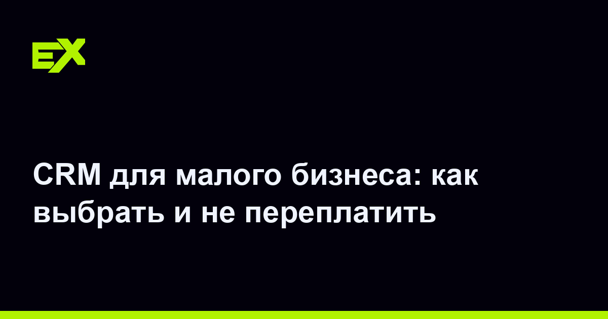 CRM для малого бизнеса: как выбрать и не переплатить