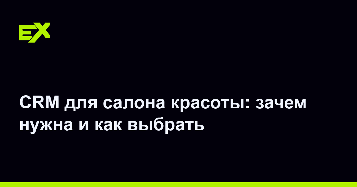 CRM для салона красоты: зачем нужна и как выбрать