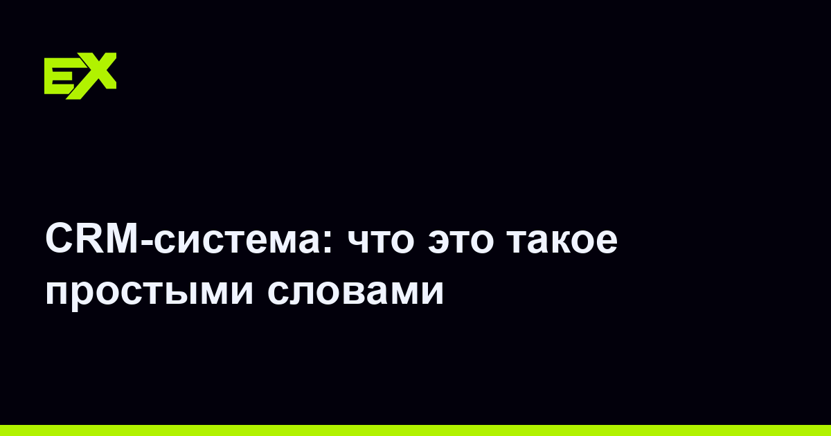 CRM-система: что это такое простыми словами