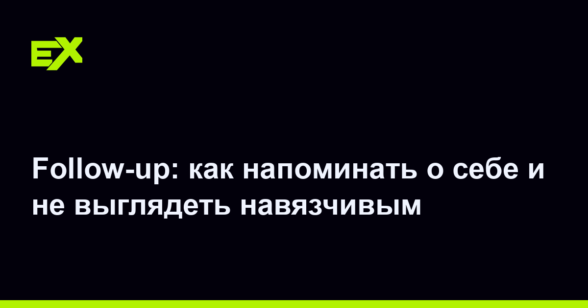 Follow-up: как напоминать о себе и не выглядеть навязчивым