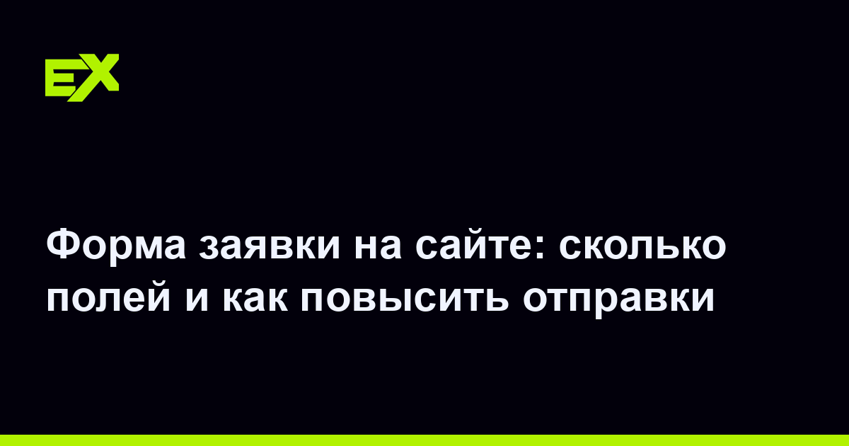 Форма заявки на сайте: сколько полей и как повысить отправки