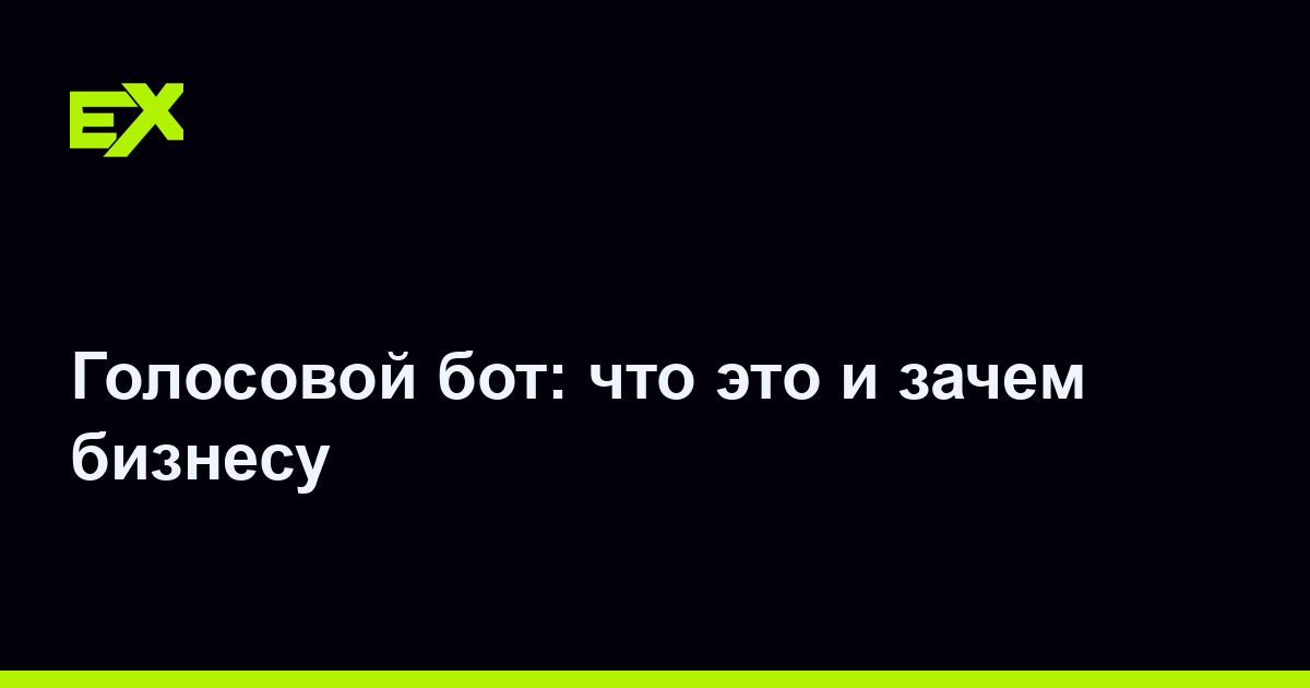 Голосовой бот: что это и зачем бизнесу