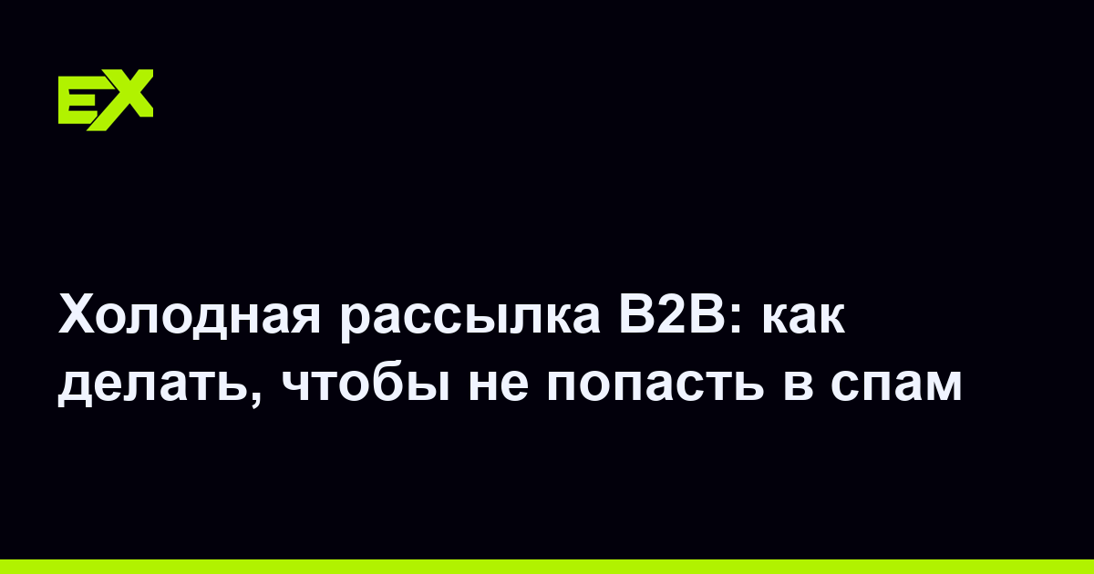 Холодная рассылка B2B: как делать, чтобы не попасть в спам