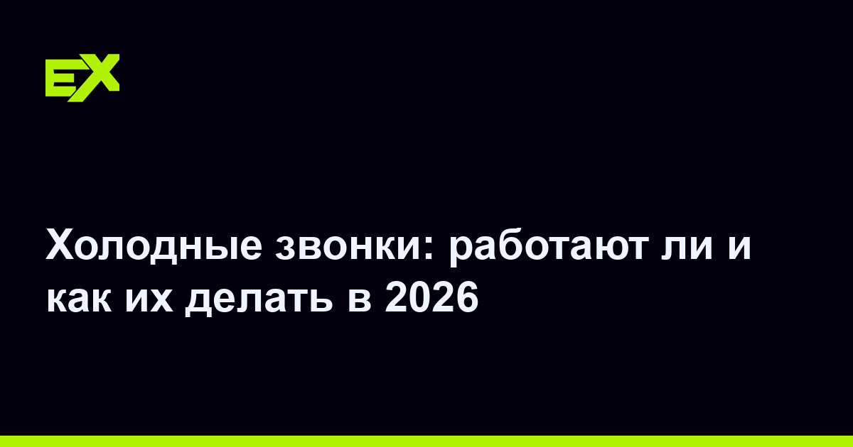 Холодные звонки: работают ли и как их делать в 2026
