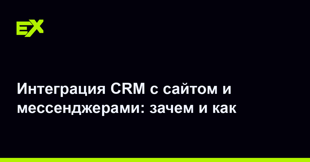Интеграция CRM с сайтом и мессенджерами: зачем и как