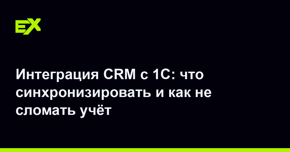 Интеграция CRM с 1С: что синхронизировать и как не сломать учёт