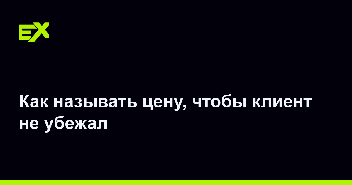 Как называть цену, чтобы клиент не убежал