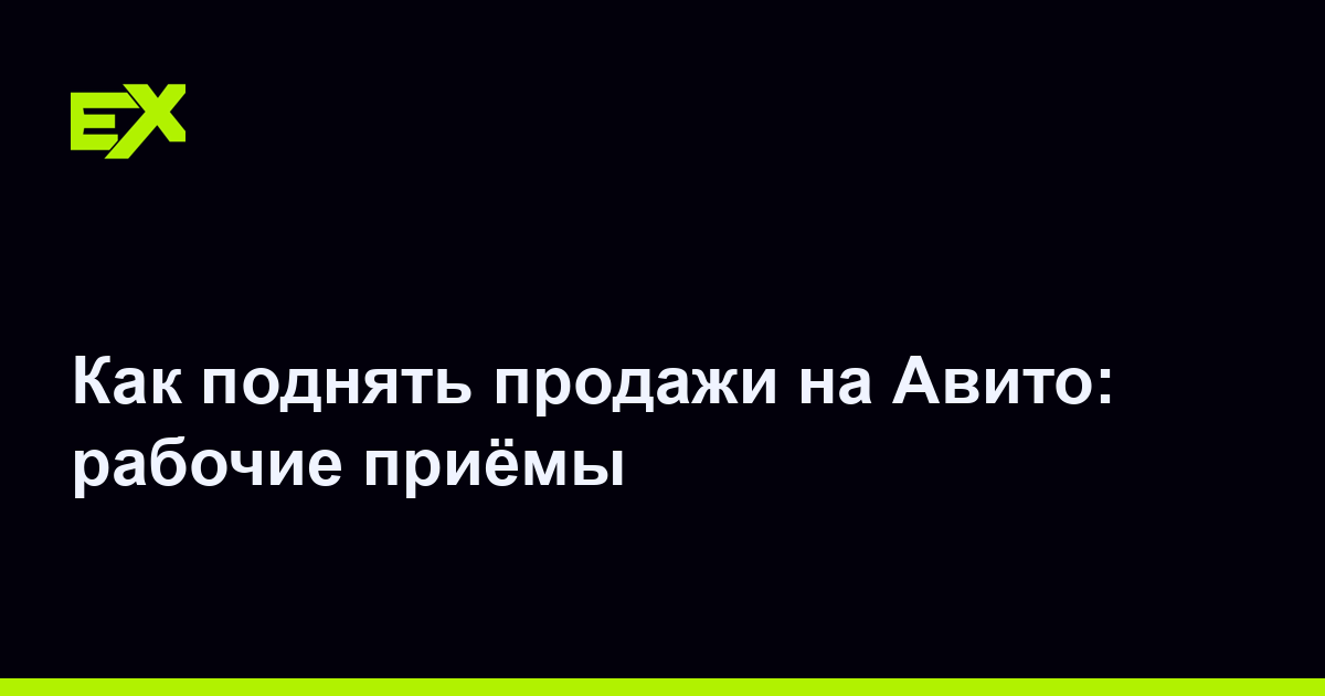 Как поднять продажи на Авито: рабочие приёмы