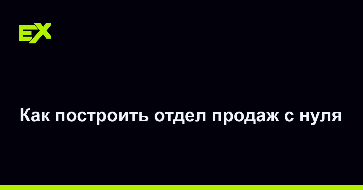 Как построить отдел продаж с нуля