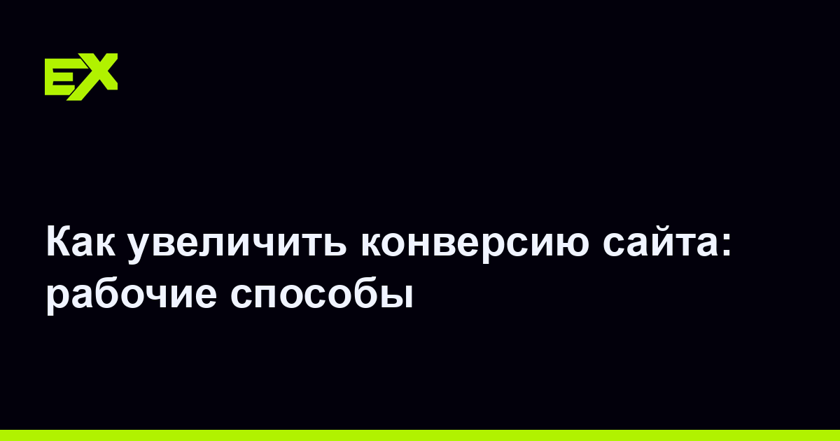 Как увеличить конверсию сайта: рабочие способы