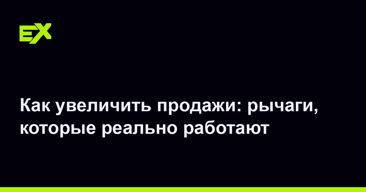 Как увеличить продажи: рычаги, которые реально работают