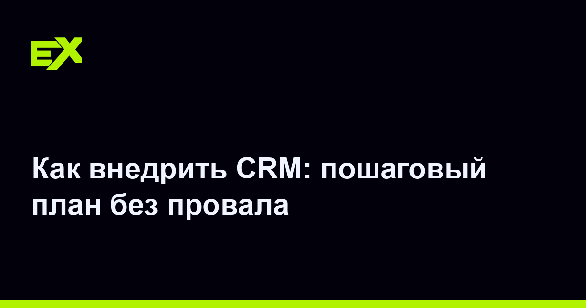 Как внедрить CRM: пошаговый план без провала