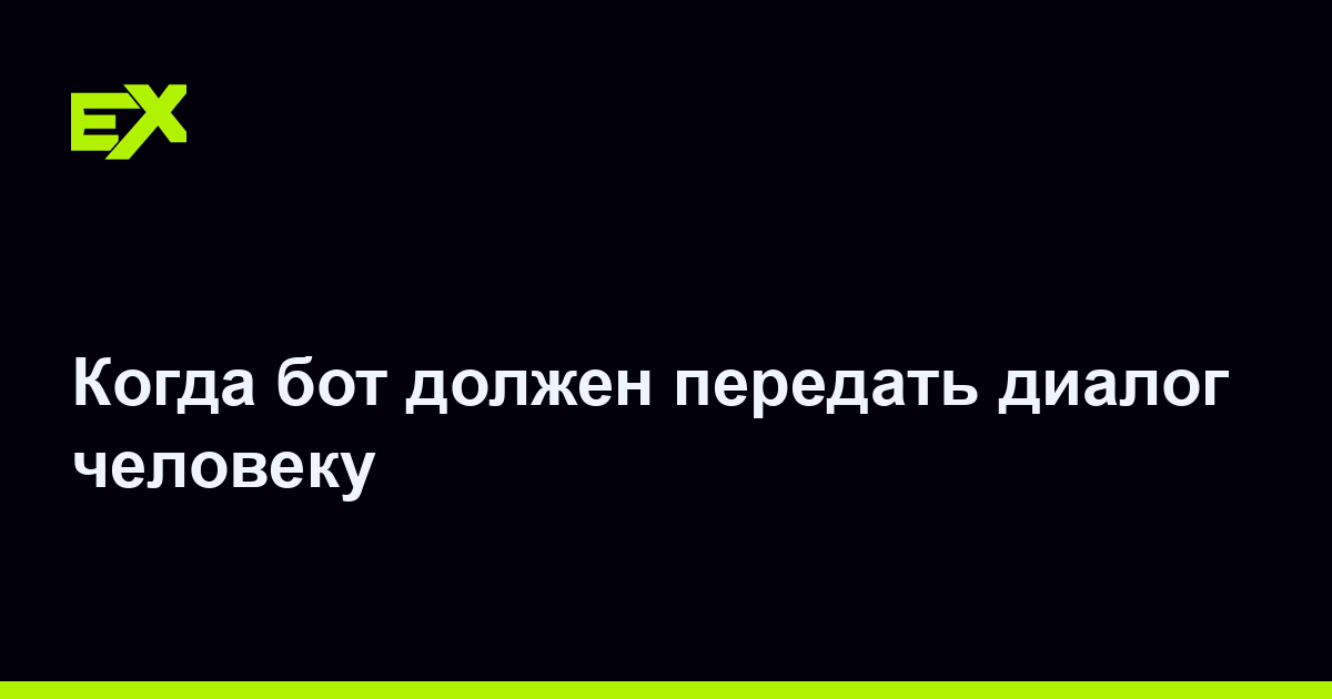 Когда бот должен передать диалог человеку