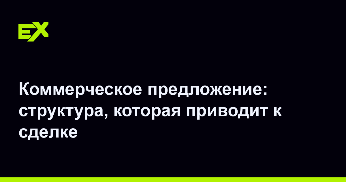 Коммерческое предложение: структура, которая приводит к сделке