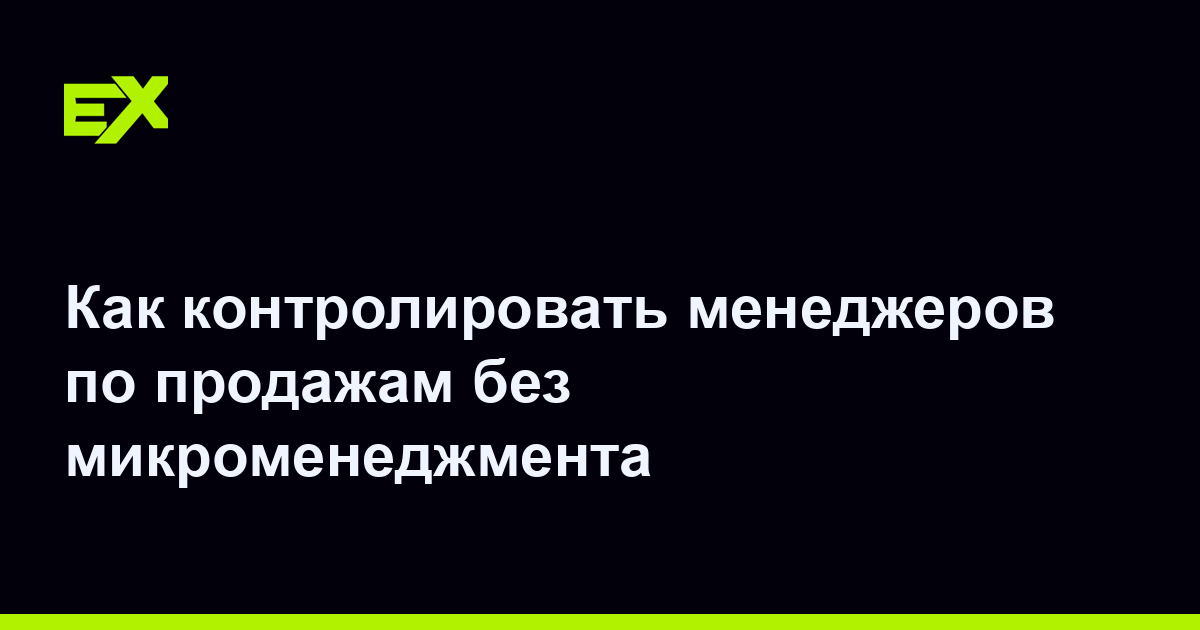 Как контролировать менеджеров по продажам без микроменеджмента