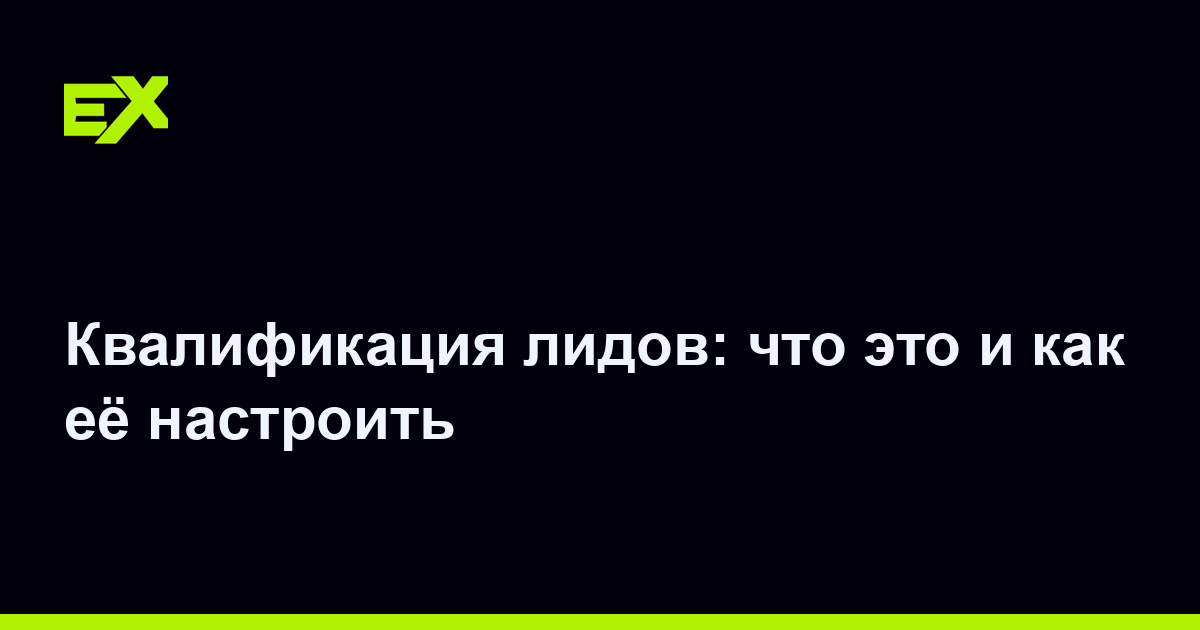 Квалификация лидов: что это и как её настроить