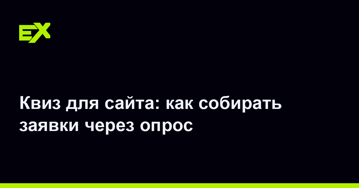 Квиз для сайта: как собирать заявки через опрос