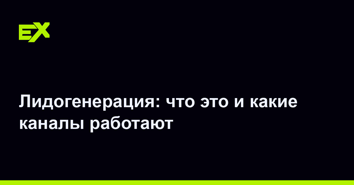 Лидогенерация: что это и какие каналы работают