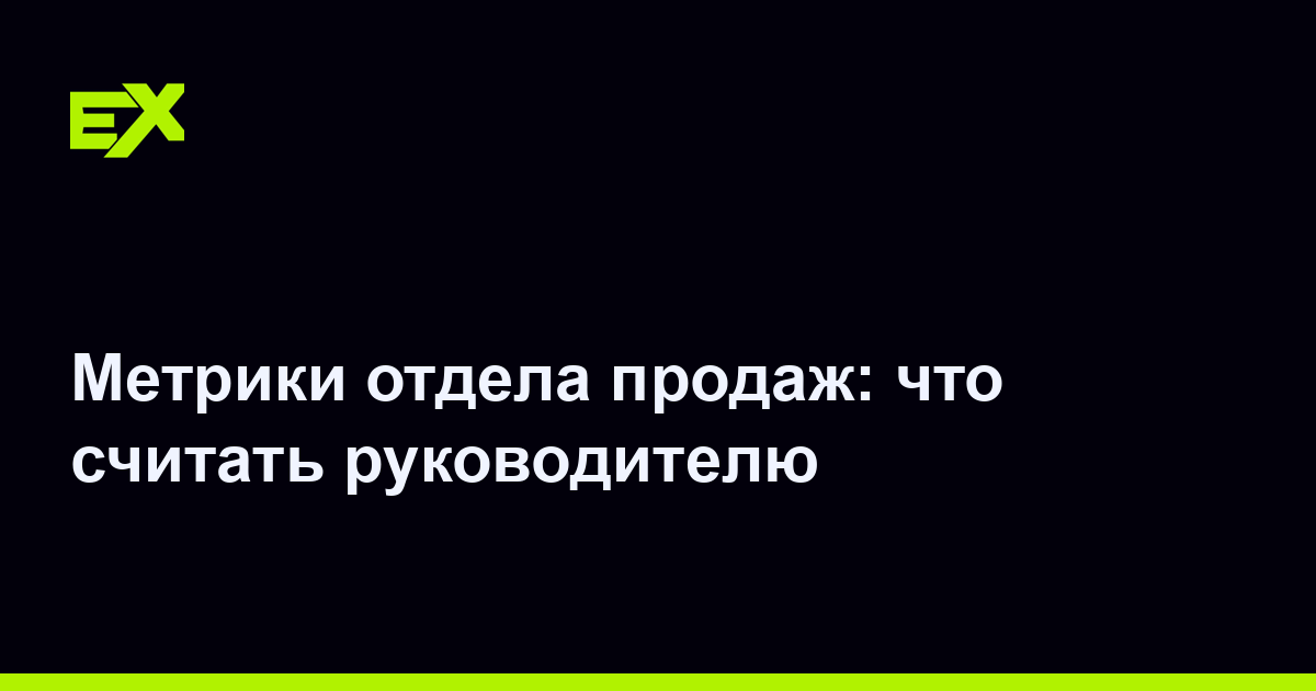 Метрики отдела продаж: что считать руководителю