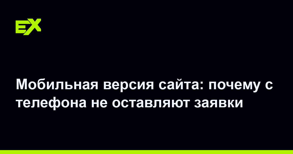 Мобильная версия сайта: почему с телефона не оставляют заявки