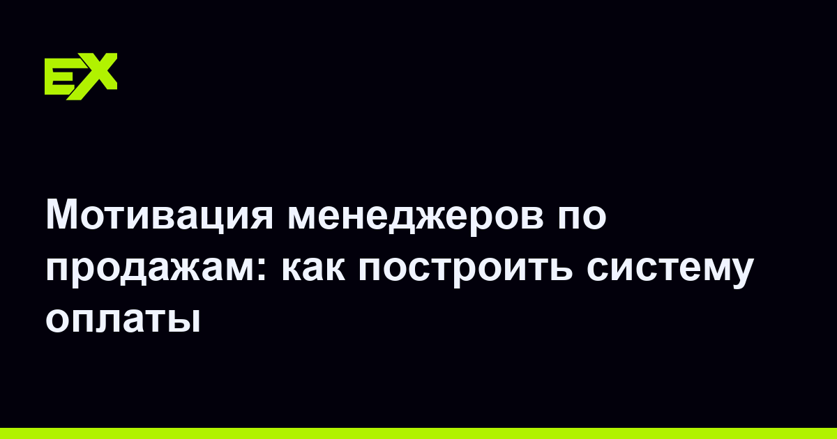 Мотивация менеджеров по продажам: как построить систему оплаты