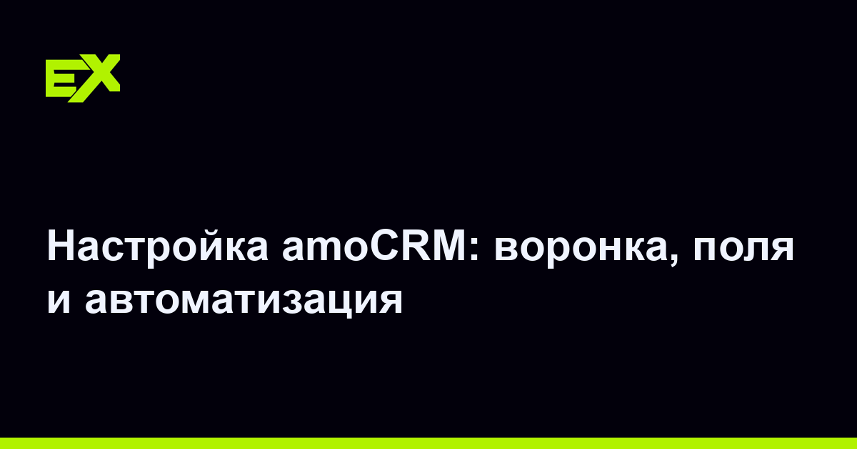 Настройка amoCRM: воронка, поля и автоматизация