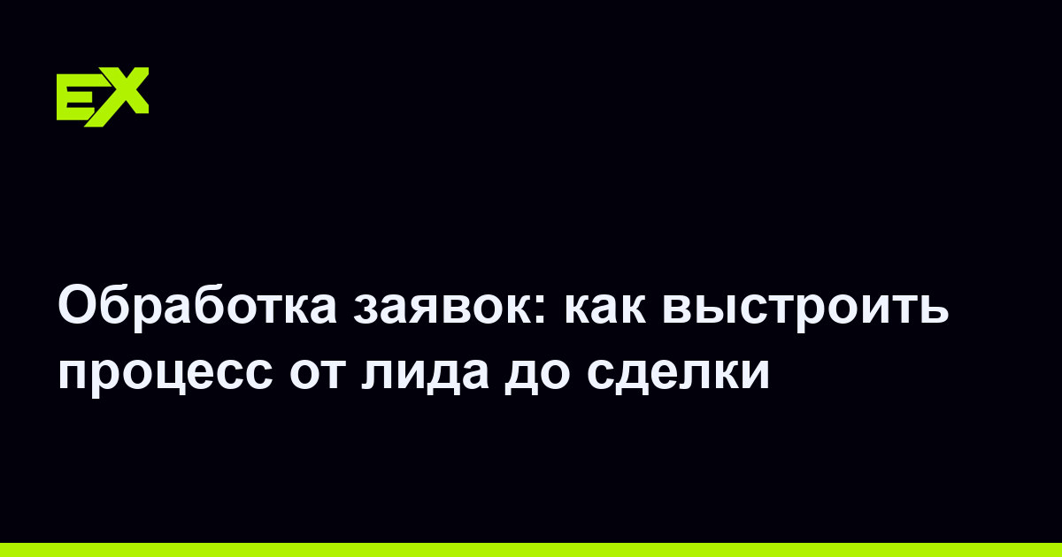 Обработка заявок: как выстроить процесс от лида до сделки