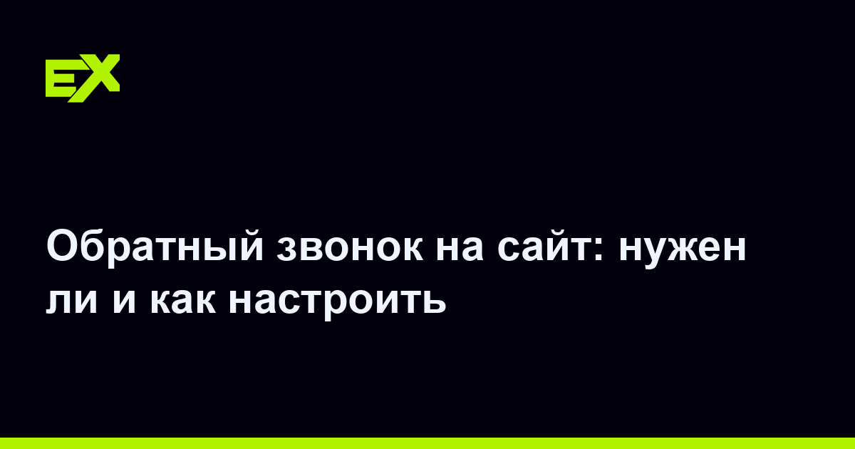 Обратный звонок на сайт: нужен ли и как настроить