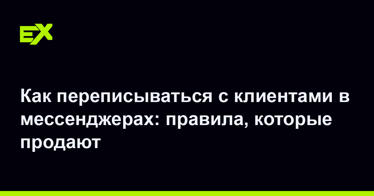 Как переписываться с клиентами в мессенджерах: правила, которые продают