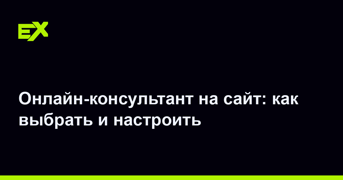 Онлайн-консультант на сайт: как выбрать и настроить