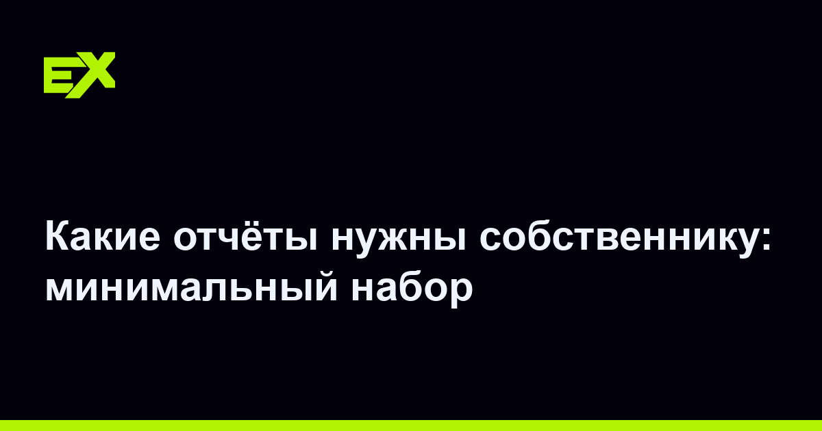 Какие отчёты нужны собственнику: минимальный набор