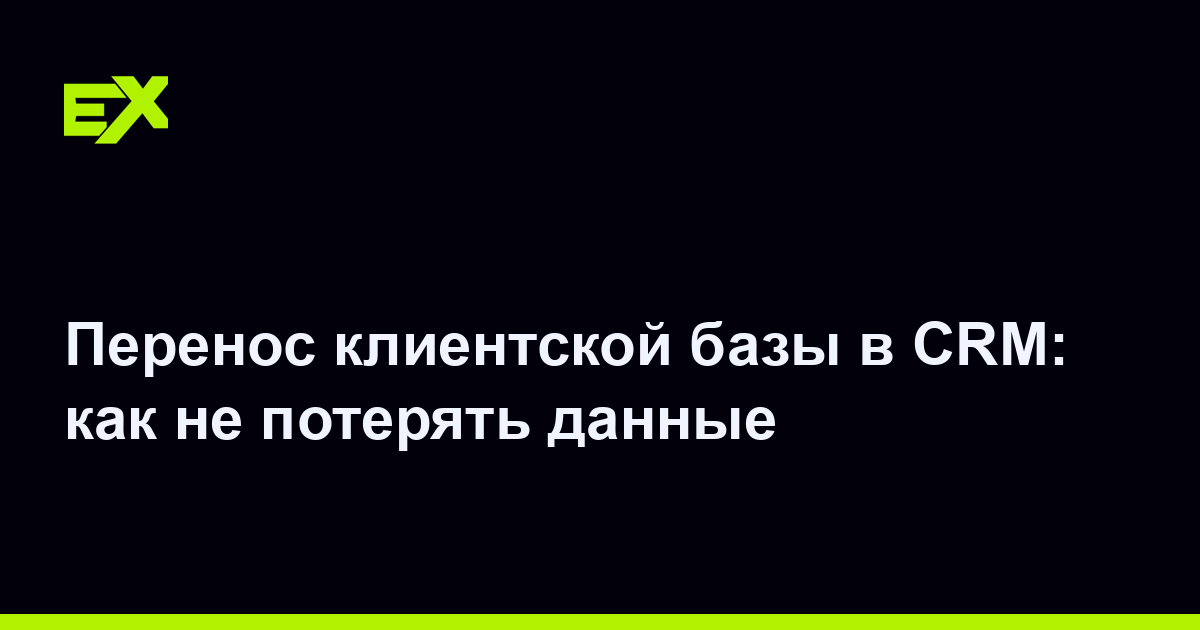 Перенос клиентской базы в CRM: как не потерять данные
