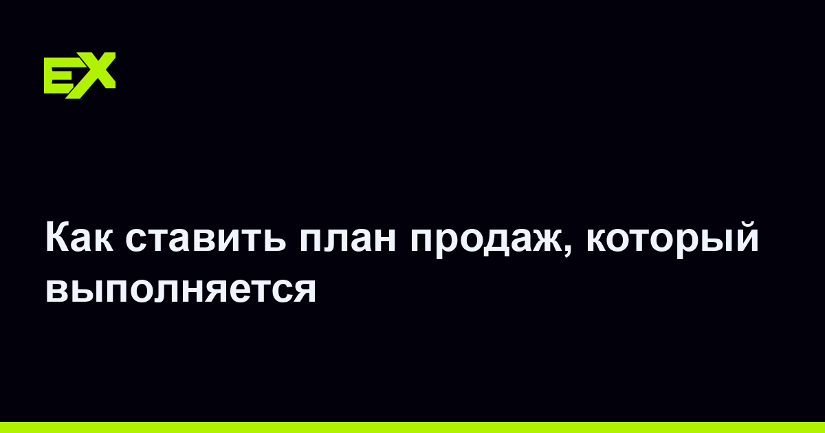 Как ставить план продаж, который выполняется